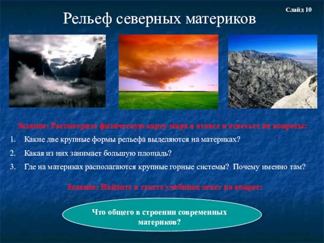 Рельеф северных материков Задание: Рассмотрите физическую карту мира в атласе