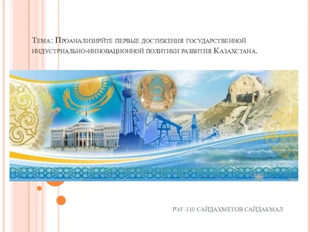 Проанализируйте первые достижения государственной индустриально-инновационной политики развития Казахстана