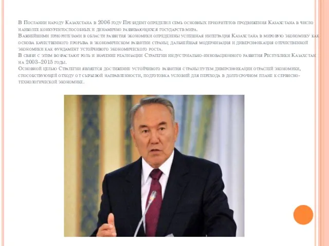 В Послании народу Казахстана в 2006 году Президент определил семь