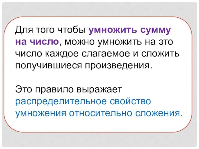 Для того чтобы умножить сумму на число, можно умножить на