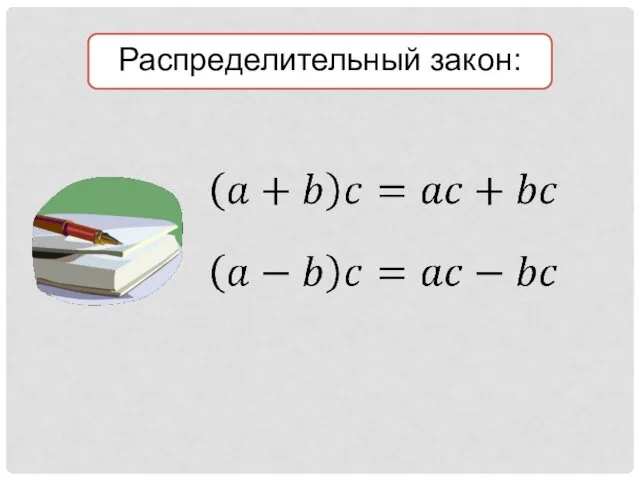 Распределительный закон: