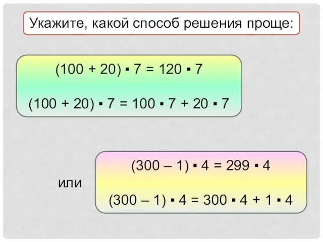 Укажите, какой способ решения проще: или (100 + 20) ▪