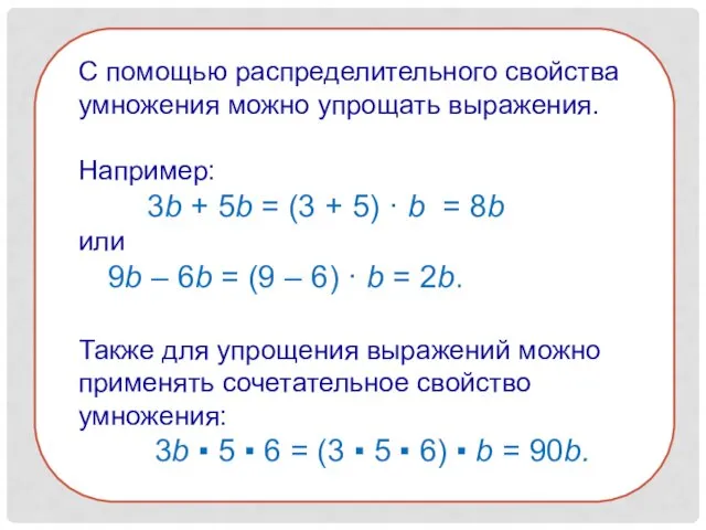 С помощью распределительного свойства умножения можно упрощать выражения. Например: 3b