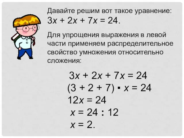 Давайте решим вот такое уравнение: 3x + 2x + 7x