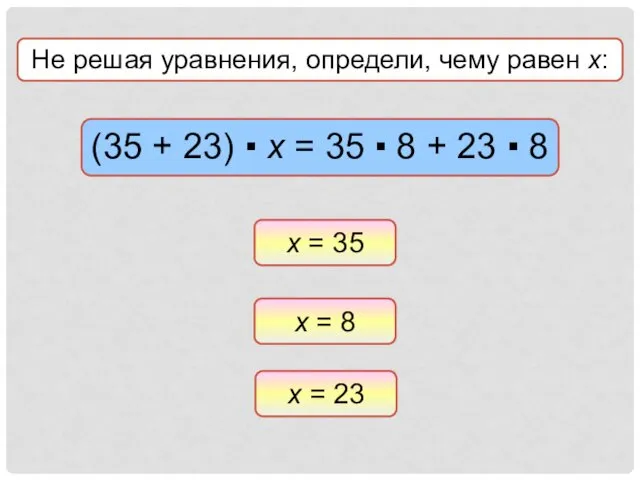 Не решая уравнения, определи, чему равен х: х = 35