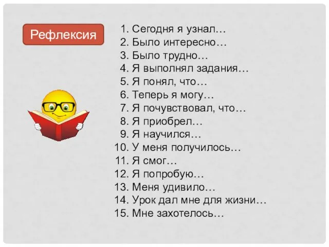 Сегодня я узнал… Было интересно… Было трудно… Я выполнял задания…