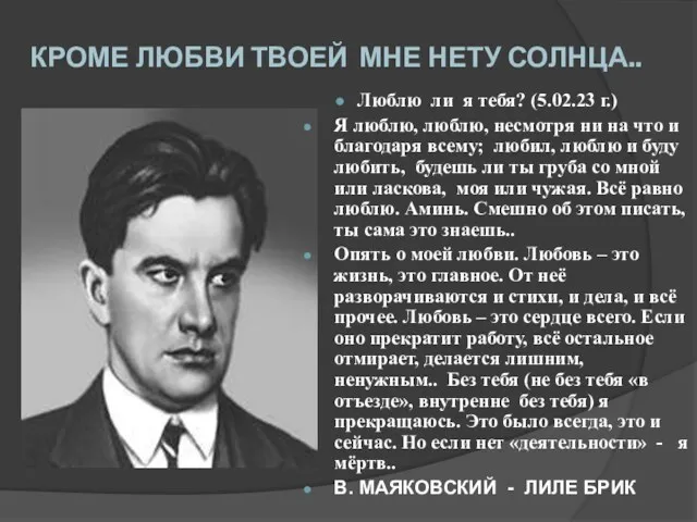 КРОМЕ ЛЮБВИ ТВОЕЙ МНЕ НЕТУ СОЛНЦА.. Люблю ли я тебя?