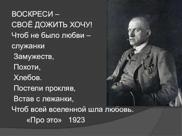 ВОСКРЕСИ – СВОЁ ДОЖИТЬ ХОЧУ! Чтоб не было любви –