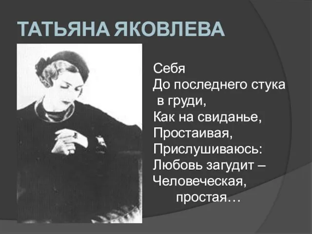 ТАТЬЯНА ЯКОВЛЕВА Себя До последнего стука в груди, Как на