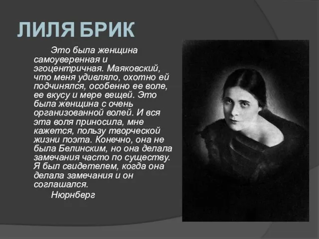 ЛИЛЯ БРИК Это была женщина самоуверенная и эгоцентричная. Маяковский, что