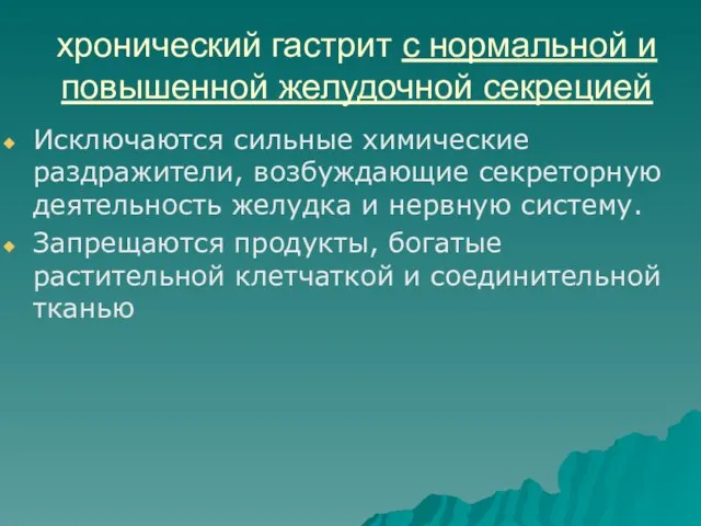 хронический гастрит с нормальной и повышенной желудочной секрецией Исключаются сильные