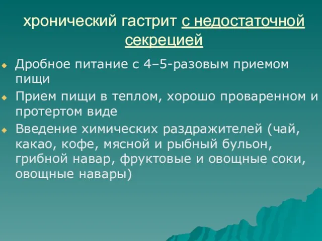 хронический гастрит с недостаточной секрецией Дробное питание с 4–5-разовым приемом