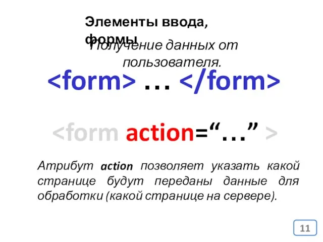 Элементы ввода, формы Получение данных от пользователя. … Атрибут action