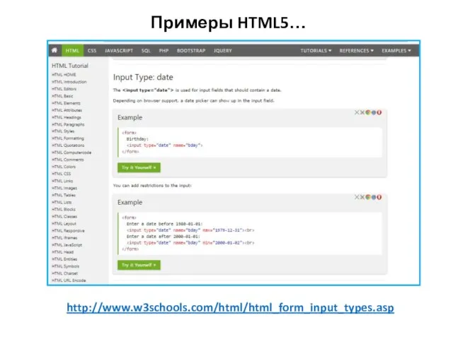 Примеры HTML5… http://www.w3schools.com/html/html_form_input_types.asp