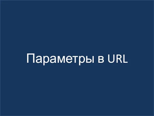 Параметры в URL