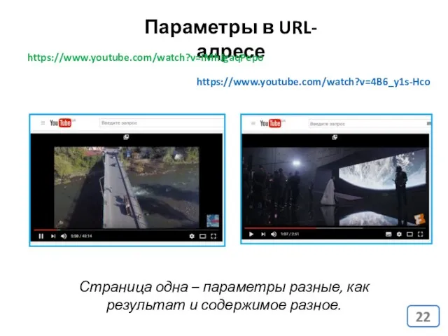 Параметры в URL-адресе Страница одна – параметры разные, как результат и содержимое разное. https://www.youtube.com/watch?v=IMhJgaqPepo https://www.youtube.com/watch?v=4B6_y1s-Hco