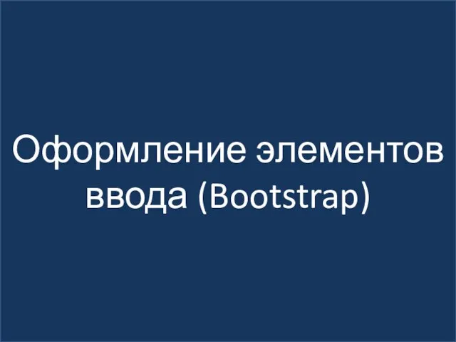 Оформление элементов ввода (Bootstrap)