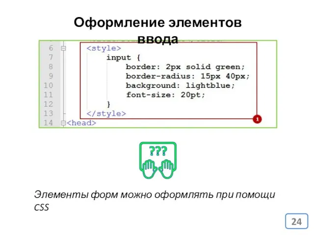 Оформление элементов ввода Элементы форм можно оформлять при помощи CSS