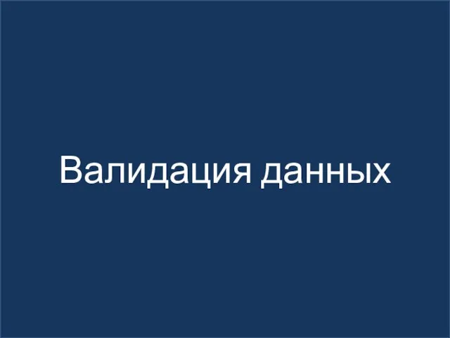 Валидация данных