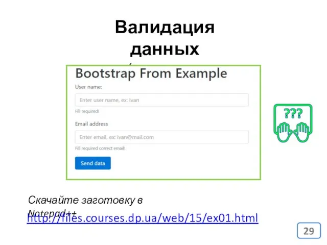 Валидация данных (проверка на корректность) Скачайте заготовку в Notepad++ http://files.courses.dp.ua/web/15/ex01.html