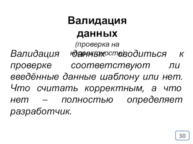 Валидация данных (проверка на корректность) Валидация данных сводиться к проверке