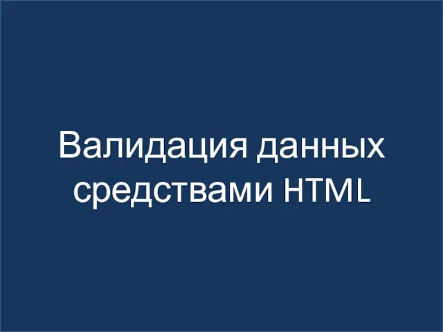 Валидация данных средствами HTML