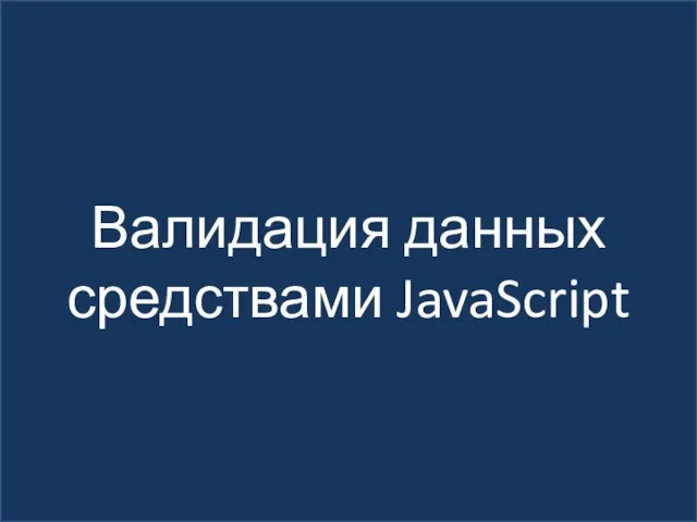 Валидация данных средствами JavaScript