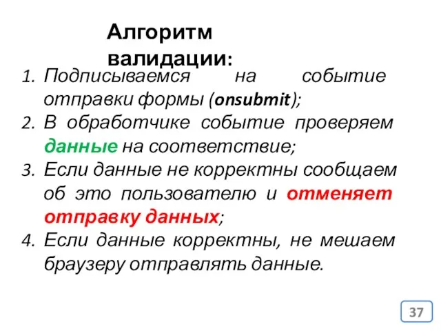 Алгоритм валидации: Подписываемся на событие отправки формы (onsubmit); В обработчике