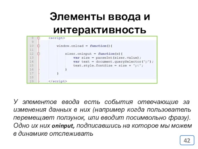 Элементы ввода и интерактивность У элементов ввода есть события отвечающие