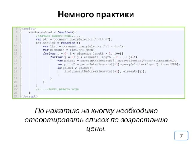 Немного практики По нажатию на кнопку необходимо отсортировать список по возрастанию цены.