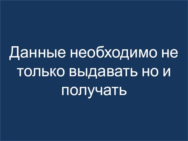 Данные необходимо не только выдавать но и получать