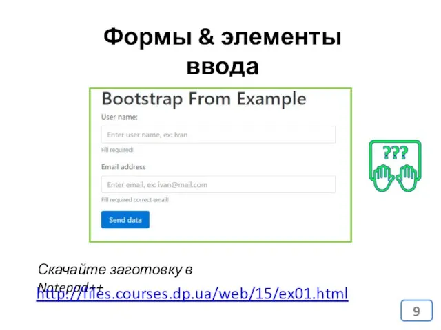 Формы & элементы ввода Скачайте заготовку в Notepad++ http://files.courses.dp.ua/web/15/ex01.html