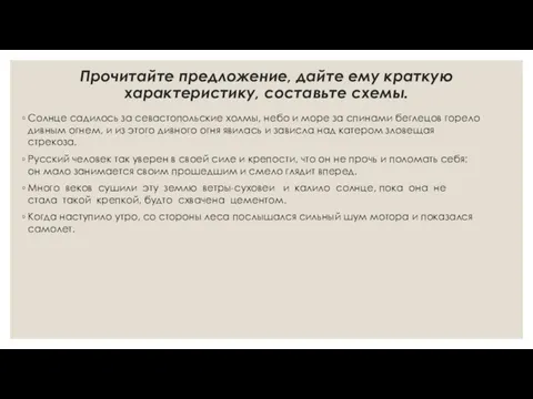 Прочитайте предложение, дайте ему краткую характеристику, составьте схемы. Солнце садилось