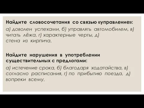 Найдите словосочетания со связью «управление»: а) доволен успехами, б) управлять