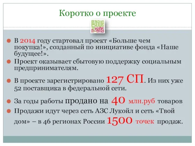 Коротко о проекте В 2014 году стартовал проект «Больше чем