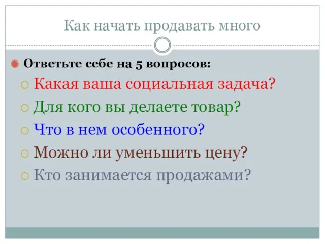 Как начать продавать много Ответьте себе на 5 вопросов: Какая