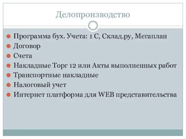 Делопроизводство Программа бух. Учета: 1 С, Склад.ру, Мегаплан Договор Счета