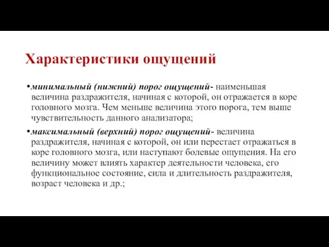 Характеристики ощущений минимальный (нижний) порог ощущений- наименьшая величина раздражителя, начиная