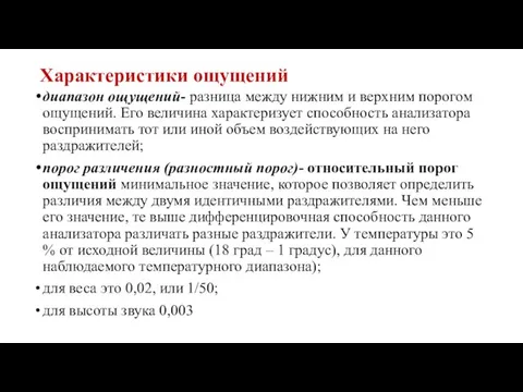 Характеристики ощущений диапазон ощущений- разница между нижним и верхним порогом