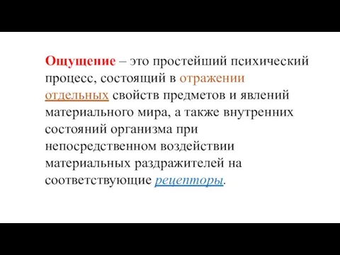 Ощущение – это простейший психический процесс, состоящий в отражении отдельных