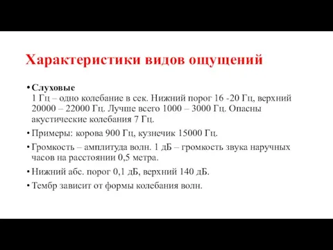 Характеристики видов ощущений Слуховые 1 Гц – одно колебание в