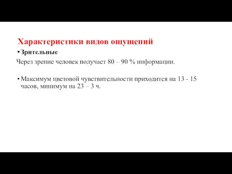 Характеристики видов ощущений Зрительные Через зрение человек получает 80 –