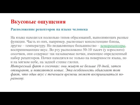 Вкусовые ощущения Расположение рецепторов на языке человека На языке находится