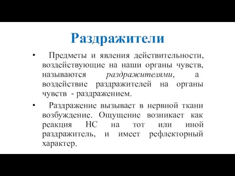 Раздражители Предметы и явления действительности, воздействующие на наши органы чувств,