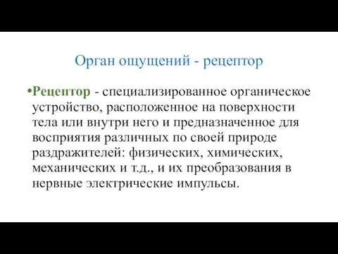 Орган ощущений - рецептор Рецептор - специализированное органическое устройство, расположенное