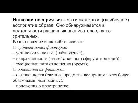 Иллюзии восприятия – это искаженное (ошибочное) восприятие образа. Оно обнаруживается