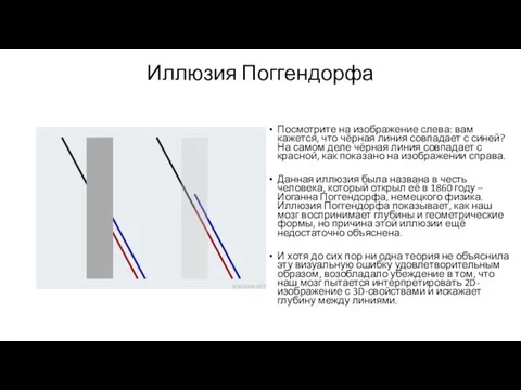 Иллюзия Поггендорфа Посмотрите на изображение слева: вам кажется, что чёрная