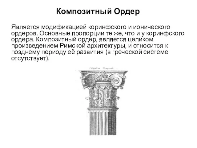 Является модификацией коринфского и ионического ордеров. Основные пропорции те же,