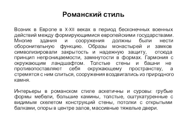 Романский стиль Возник в Европе в X-XII веках в период бесконечных военных действий