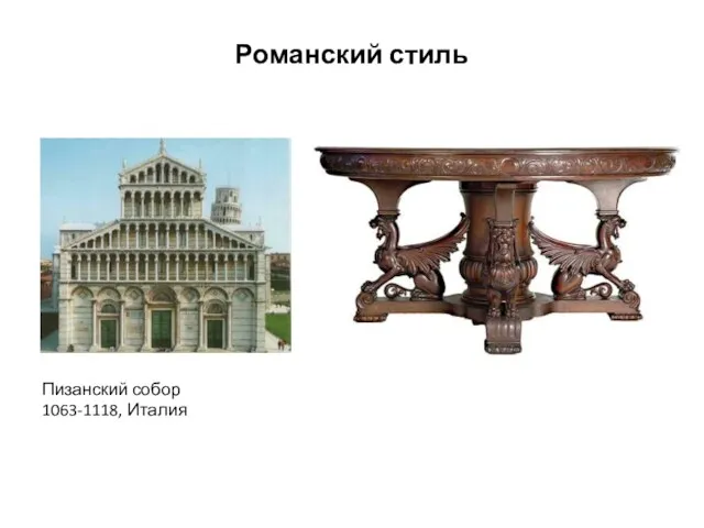 Романский стиль Пизанский собор 1063-1118, Италия